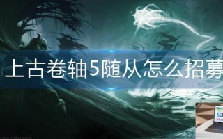 上古卷轴5随从怎么招募