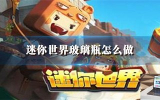 迷你世界玻璃瓶怎么做