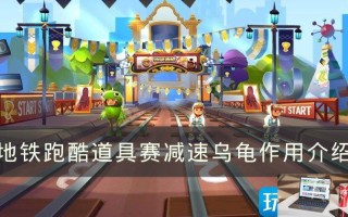 地铁跑酷减速乌龟作用是什么