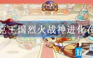 洛克王国烈火战神进化在哪