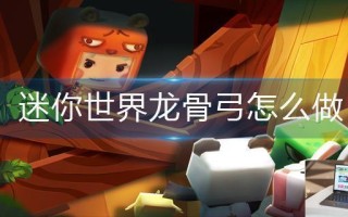 迷你世界龙骨弓怎么做