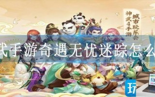 神武手游奇遇无忧迷踪怎么过