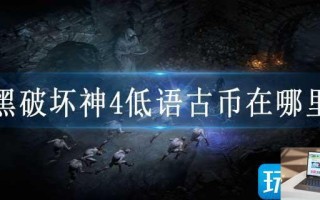 暗黑破坏神4低语古币在哪里用