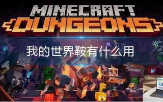 我的世界鞍有什么用
