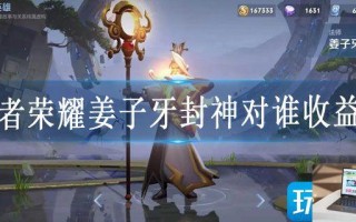 王者荣耀姜子牙封神对谁收益大