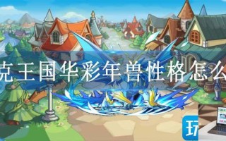 洛克王国华彩年兽性格怎么选