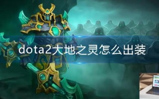 dota2大地之灵怎么出装