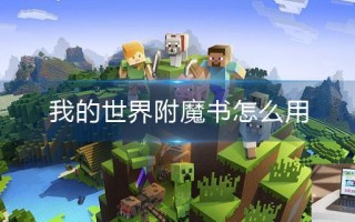 我的世界附魔书怎么用