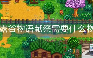 星露谷物语献祭需要什么物品