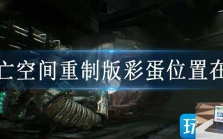死亡空间重制版彩蛋位置在哪