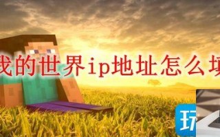 我的世界ip地址写什么