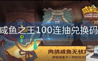 咸鱼之王100连抽兑换码
