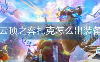 云顶之弈扎克怎么出装备