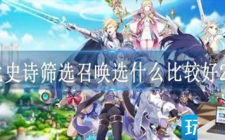 第七史诗筛选召唤选什么比较好2023