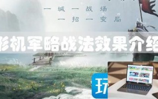 三国志战棋版形机军略效果有哪些