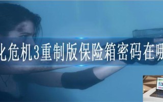 生化危机3重制版保险箱密码在哪里
