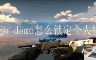 csgo demo怎么锁定个人视角