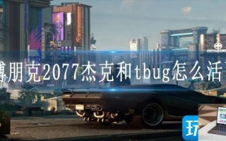 赛博朋克2077杰克和tbug怎么活下来