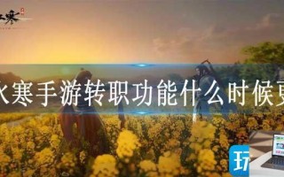逆水寒手游转职功能什么时候更新
