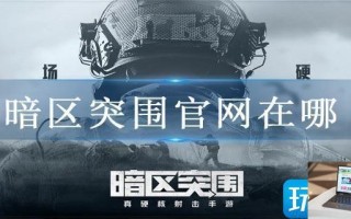 暗区突围官网在哪