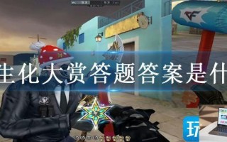 cf生化大赏答题答案是什么