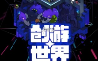 创游世界怎么自制游戏