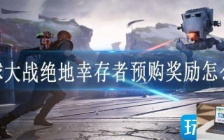 星球大战绝地幸存者预购奖励怎么领