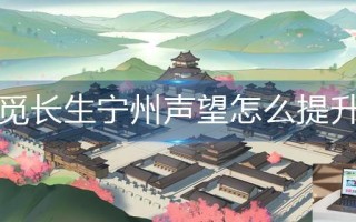 觅长生宁州声望怎么提升