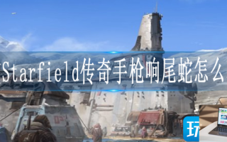 星空Starfield传奇手枪响尾蛇怎么获得