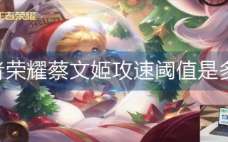 王者荣耀蔡文姬攻速阈值是多少