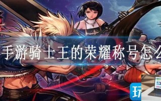 dnf手游骑士王的荣耀称号怎么样