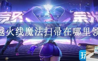 穿越火线魔法扫帚在哪里领取