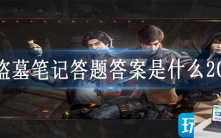 新盗墓笔记答题答案是什么2023