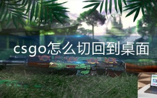 csgo怎么切回到桌面