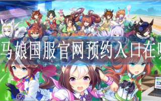 赛马娘国服官网入口地址