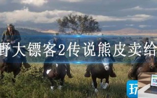 荒野大镖客2传说熊皮卖给谁