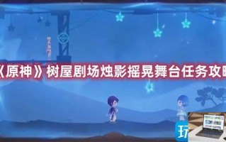 原神树屋剧场烛影摇晃舞台怎么玩