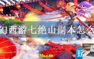 梦幻西游七绝山副本怎么打
