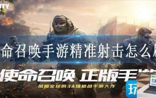 使命召唤手游精准射击怎么刷