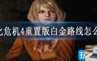 生化危机4重置版白金路线怎么开
