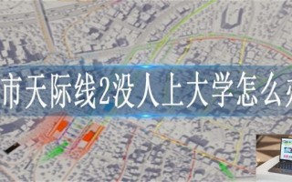 都市天际线2没人上大学怎么办