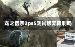 龙之信条2ps5测试版无限制吗