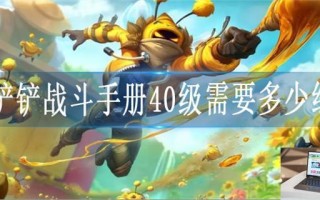 金铲铲之战战斗手册40级需要多少经验