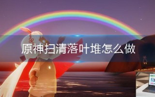 光遇花憩双马尾怎么获得