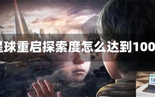 星球重启怎么达成100%探索