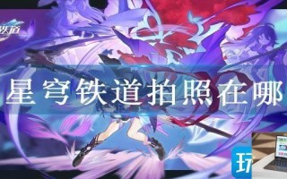 星穹铁道拍照在哪