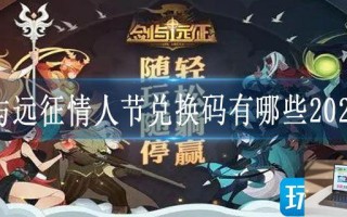 剑与远征情人节兑换码有哪些2023