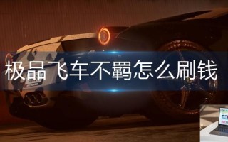 极品飞车不羁怎么刷钱