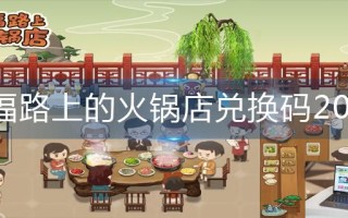 幸福路上的火锅店兑换码2022