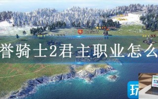 荣誉骑士2君主职业怎么选
